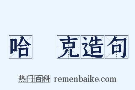 哈薩克造句是什么意思的图片